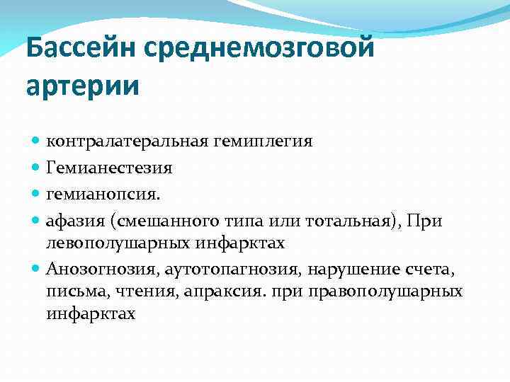 Бассейн среднемозговой артерии контралатеральная гемиплегия Гемианестезия гемианопсия. афазия (смешанного типа или тотальная), При левополушарных