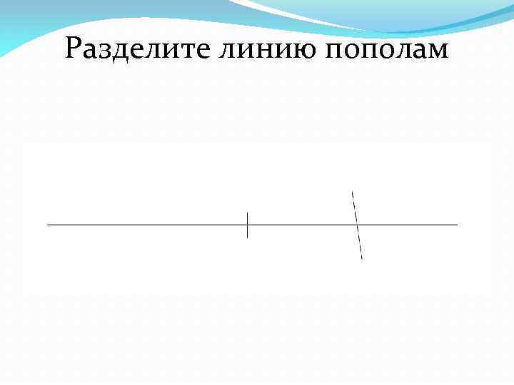 Линия делящая изображение пополам так что одна часть изображения является отражением другой части