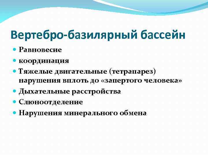 Вертебро-базилярный бассейн Равновесие координация Тяжелые двигательные (тетрапарез) нарушения вплоть до «запертого человека» Дыхательные расстройства