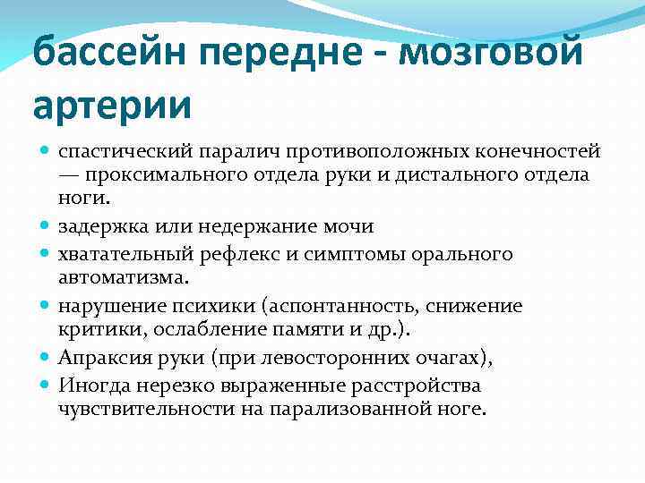 бассейн передне - мозговой артерии спастический паралич противоположных конечностей — проксимального отдела руки и