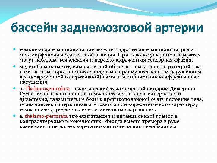 бассейн заднемозговой артерии гомонимная гемианопсия или верхнеквадрантная гемианопсия; реже - метаморфопсия и зрительной агнозия.