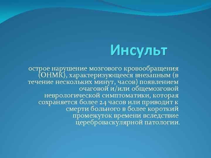 Инсульт острое нарушение мозгового кровообращения (ОНМК), характеризующееся внезапным (в течение нескольких минут, часов) появлением