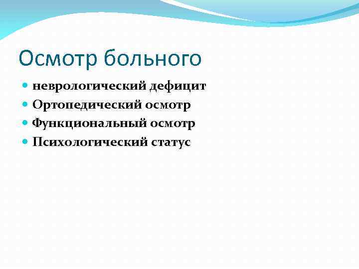 Осмотр больного неврологический дефицит Ортопедический осмотр Функциональный осмотр Психологический статус 