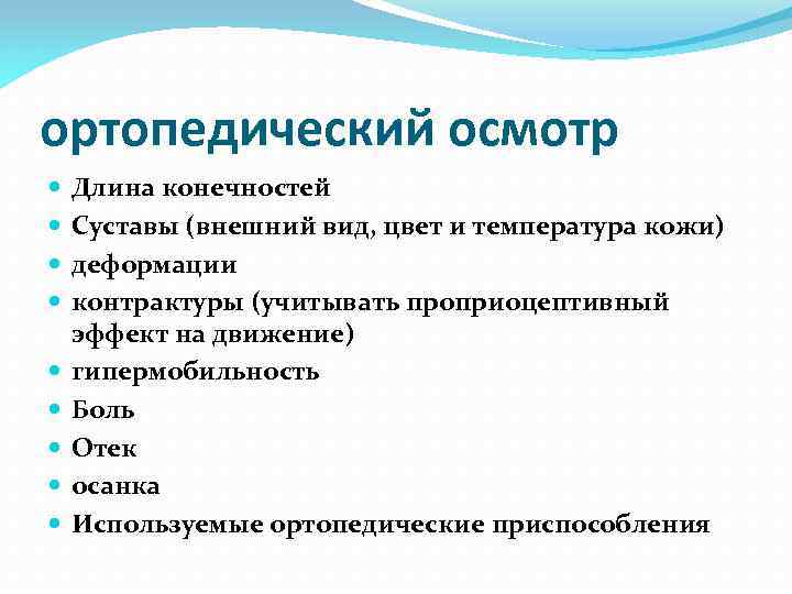 ортопедический осмотр Длина конечностей Суставы (внешний вид, цвет и температура кожи) деформации контрактуры (учитывать