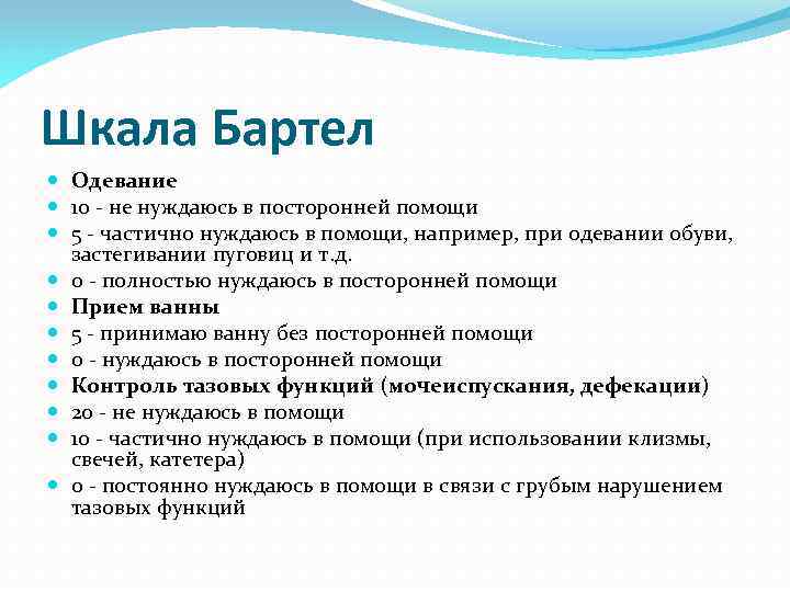 Шкала Бартел Одевание 10 - не нуждаюсь в посторонней помощи 5 - частично нуждаюсь