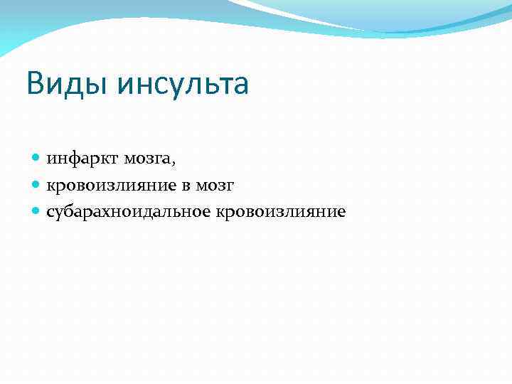 Виды инсульта инфаркт мозга, кровоизлияние в мозг субарахноидальное кровоизлияние 