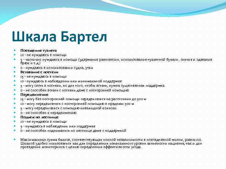 Шкала Бартел Посещение туалета 10 - не нуждаюсь в помощи 5 - частично нуждаюсь