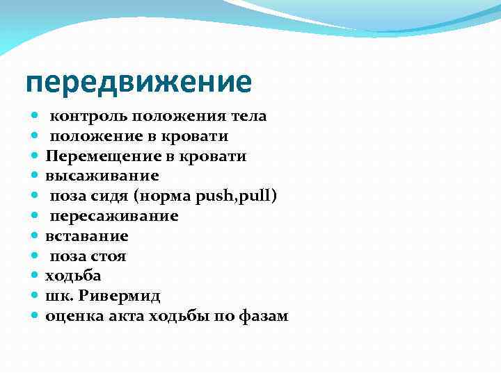 передвижение контроль положения тела положение в кровати Перемещение в кровати высаживание поза сидя (норма