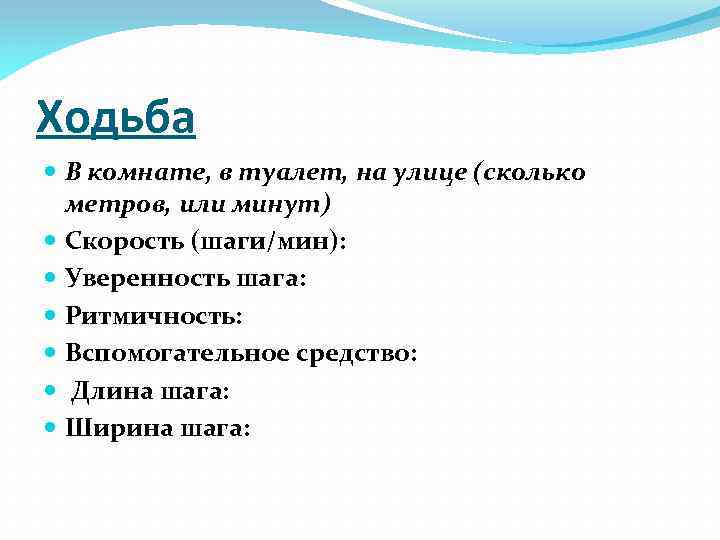 Ходьба В комнате, в туалет, на улице (сколько метров, или минут) Скорость (шаги/мин): Уверенность