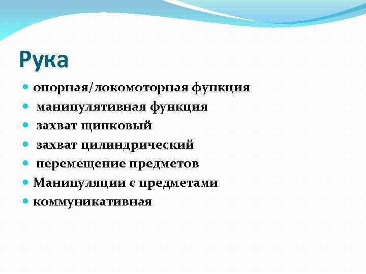 Рука опорная/локомоторная функция манипулятивная функция захват щипковый захват цилиндрический перемещение предметов Манипуляции с предметами