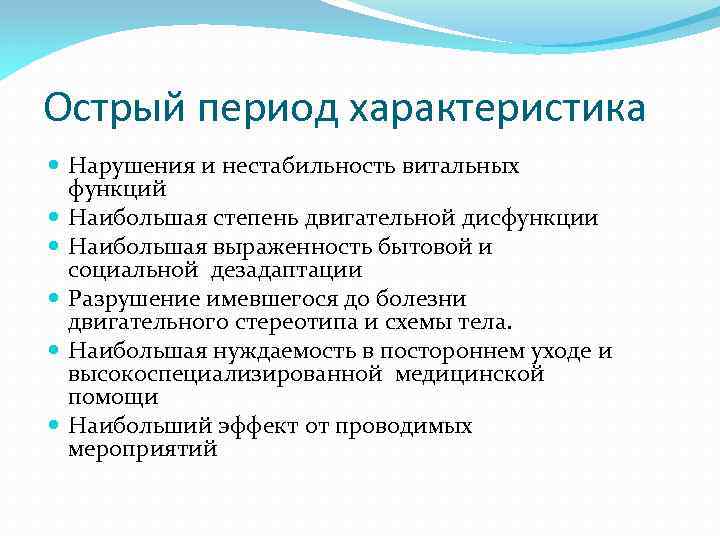 Острый период характеристика Нарушения и нестабильность витальных функций Наибольшая степень двигательной дисфункции Наибольшая выраженность