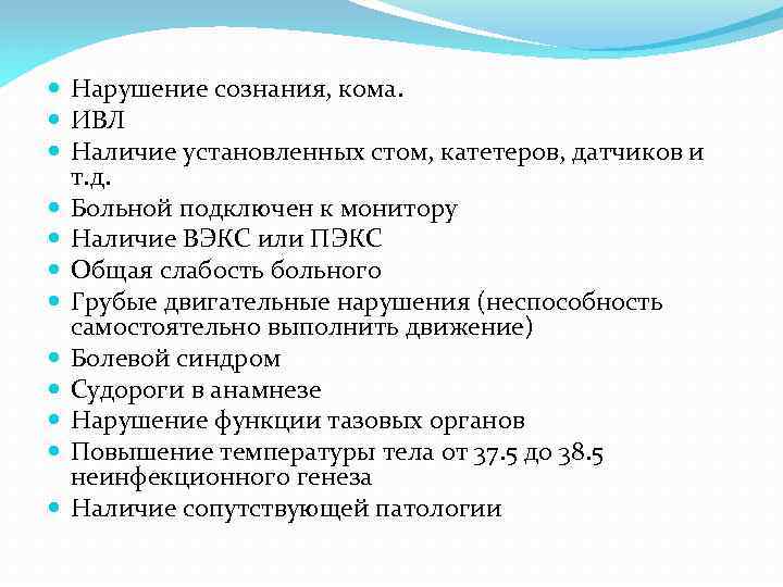  Нарушение сознания, кома. ИВЛ Наличие установленных стом, катетеров, датчиков и т. д. Больной