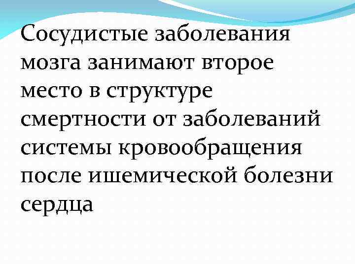 Сосудистые заболевания мозга занимают второе место в структуре смертности от заболеваний системы кровообращения после