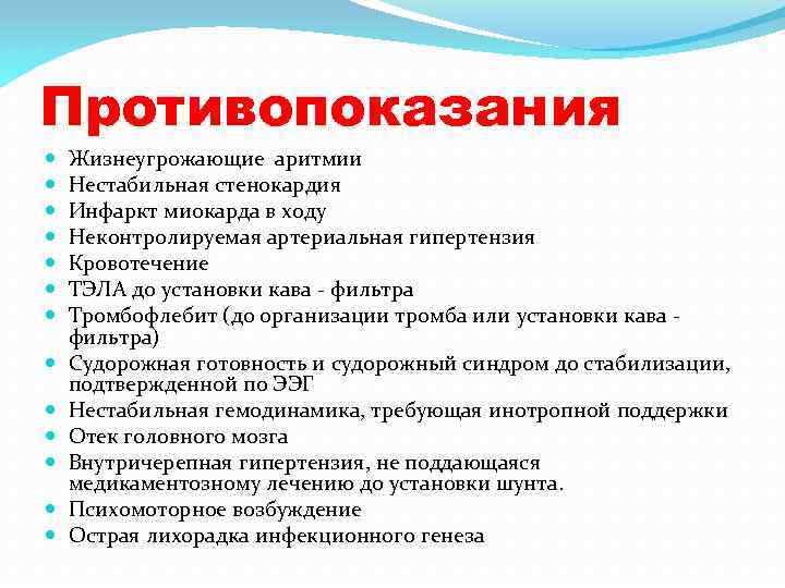 Противопоказания Жизнеугрожающие аритмии Нестабильная стенокардия Инфаркт миокарда в ходу Неконтролируемая артериальная гипертензия Кровотечение ТЭЛА