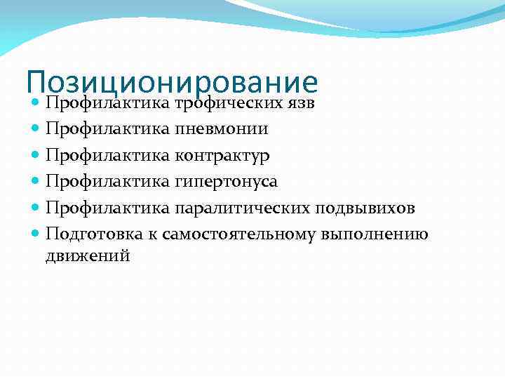 Позиционирование Профилактика трофических язв Профилактика пневмонии Профилактика контрактур Профилактика гипертонуса Профилактика паралитических подвывихов Подготовка