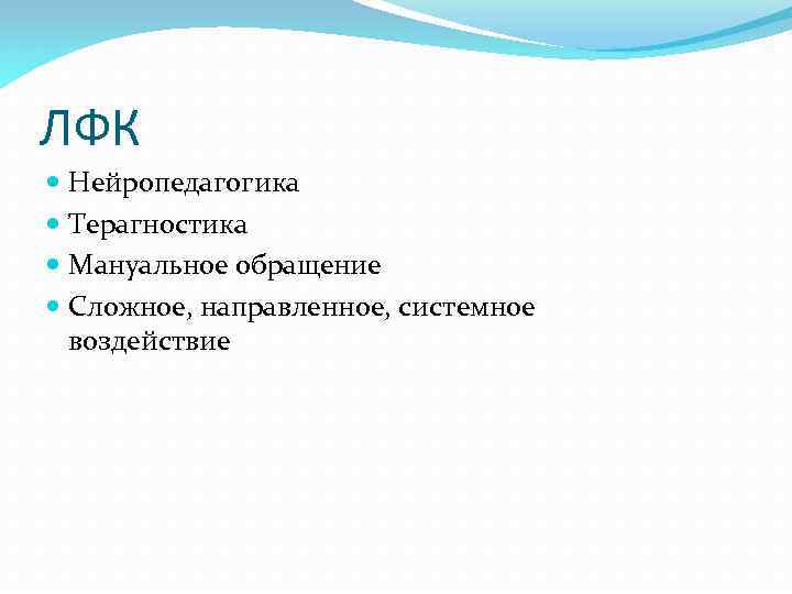 ЛФК Нейропедагогика Терагностика Мануальное обращение Сложное, направленное, системное воздействие 