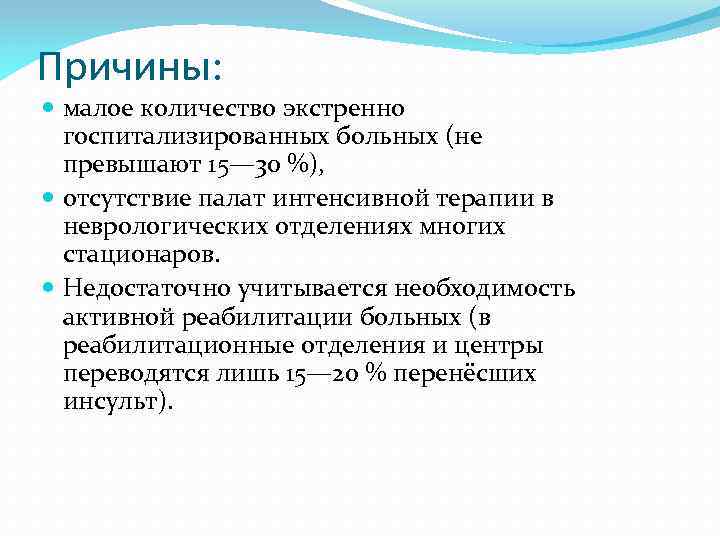 Причины: малое количество экстренно госпитализированных больных (не превышают 15— 30 %), отсутствие палат интенсивной