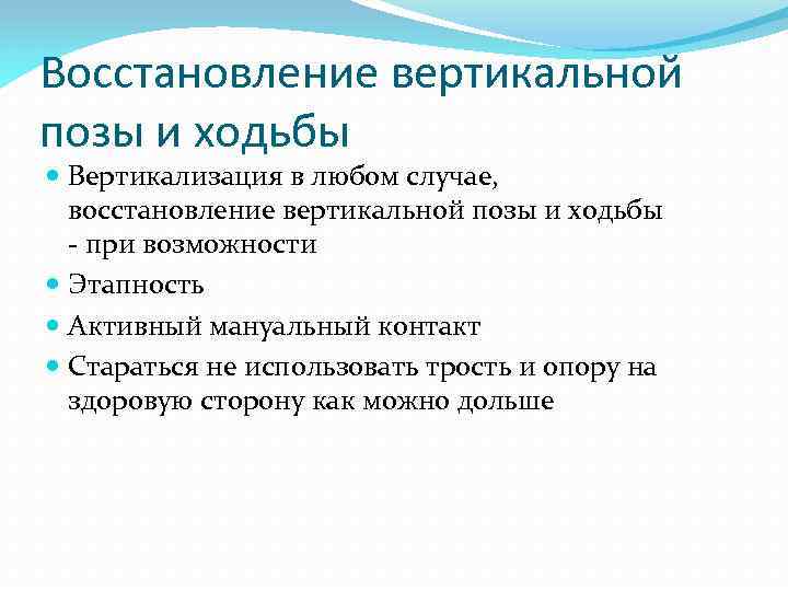 Восстановление вертикальной позы и ходьбы Вертикализация в любом случае, восстановление вертикальной позы и ходьбы