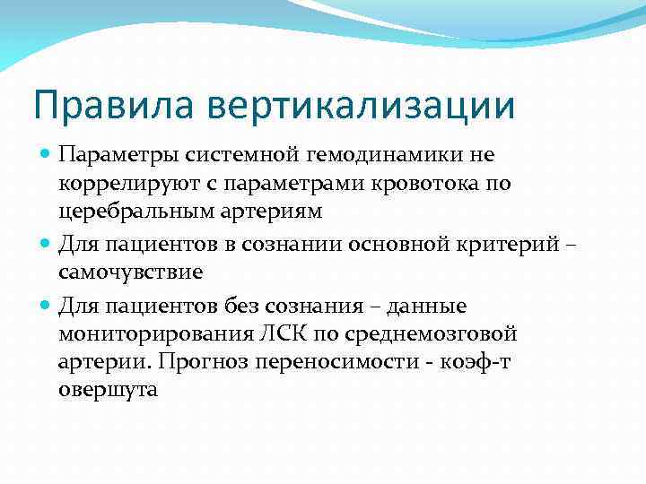 Правила вертикализации Параметры системной гемодинамики не коррелируют с параметрами кровотока по церебральным артериям Для