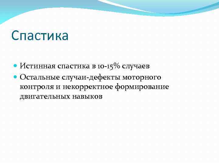 Спастика Истинная спастика в 10 -15% случаев Остальные случаи-дефекты моторного контроля и некорректное формирование