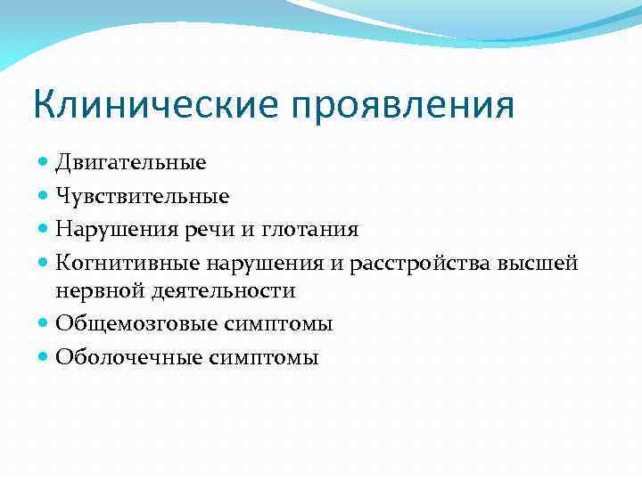 Клинические проявления Двигательные Чувствительные Нарушения речи и глотания Когнитивные нарушения и расстройства высшей нервной