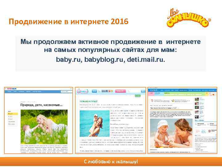 Продвижение в интернете 2016 Интернет Мы продолжаем активное продвижение в интернете на самых популярных