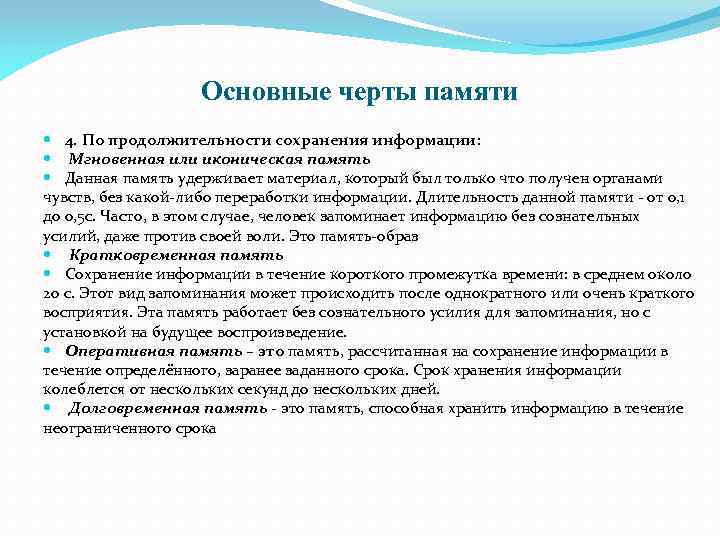 Основные черты памяти 4. По продолжительности сохранения информации: Мгновенная или иконическая память Данная память