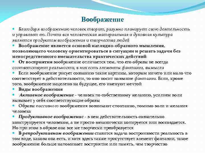 Воображение Благодаря воображению человек творит, разумно планирует свою деятельность и управляет ею. Почти вся
