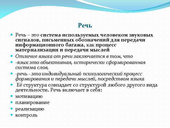 Речь – это система используемых человеком звуковых сигналов, письменных обозначений для передачи информационного багажа,