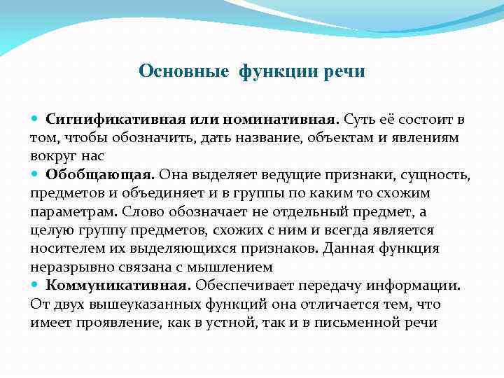 Основные функции речи Сигнификативная или номинативная. Суть её состоит в том, чтобы обозначить, дать