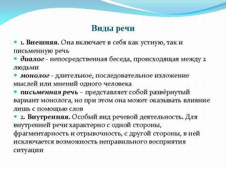Виды речи 1. Внешняя. Она включает в себя как устную, так и письменную речь