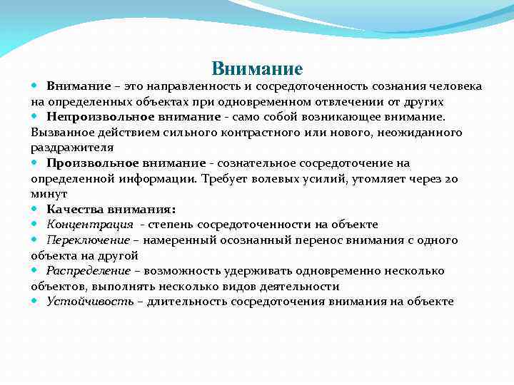 Внимание – это направленность и сосредоточенность сознания человека на определенных объектах при одновременном отвлечении