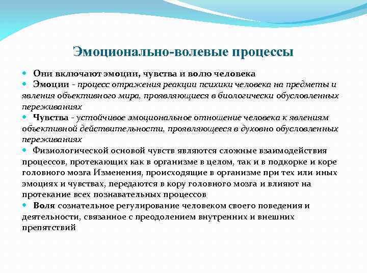Эмоционально-волевые процессы Они включают эмоции, чувства и волю человека Эмоции - процесс отражения реакции