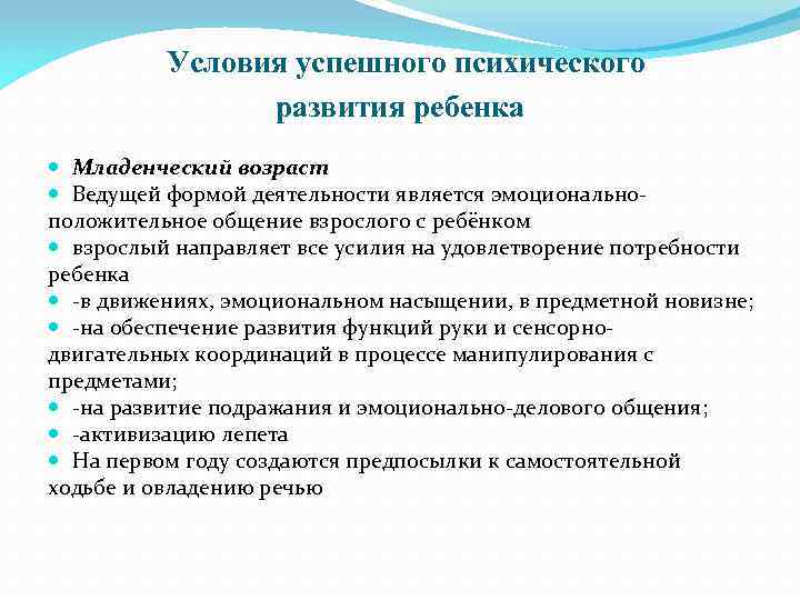 Условия успешного психического развития ребенка Младенческий возраст Ведущей формой деятельности является эмоциональноположительное общение взрослого
