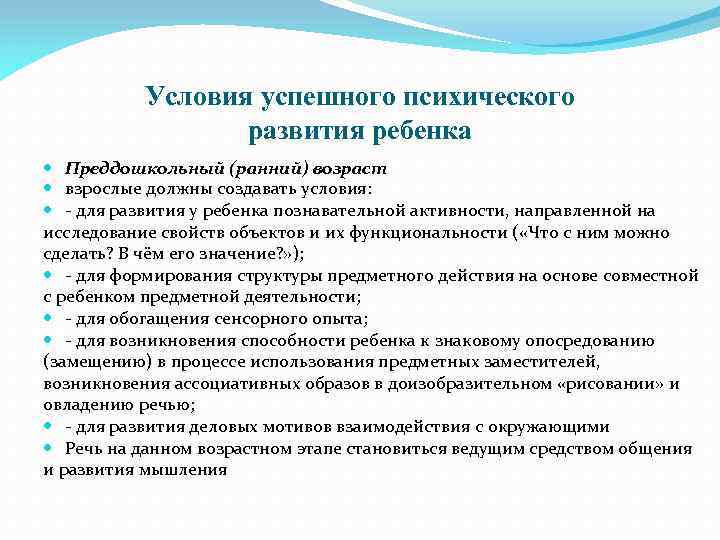 Условия успешного психического развития ребенка Преддошкольный (ранний) возраст взрослые должны создавать условия: - для