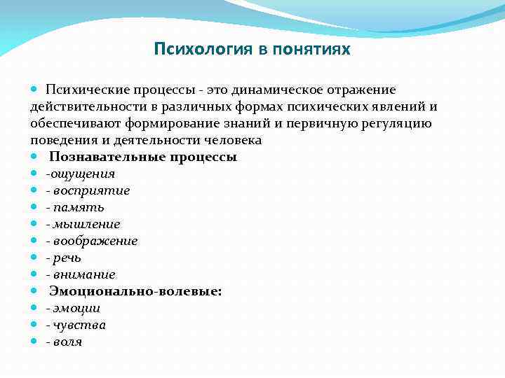 Психология в понятиях Психические процессы - это динамическое отражение действительности в различных формах психических