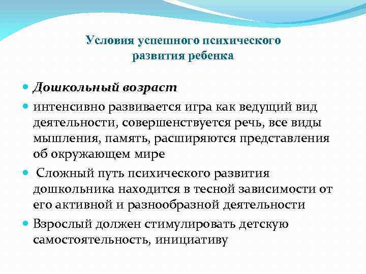 Условия успешного психического развития ребенка Дошкольный возраст интенсивно развивается игра как ведущий вид деятельности,