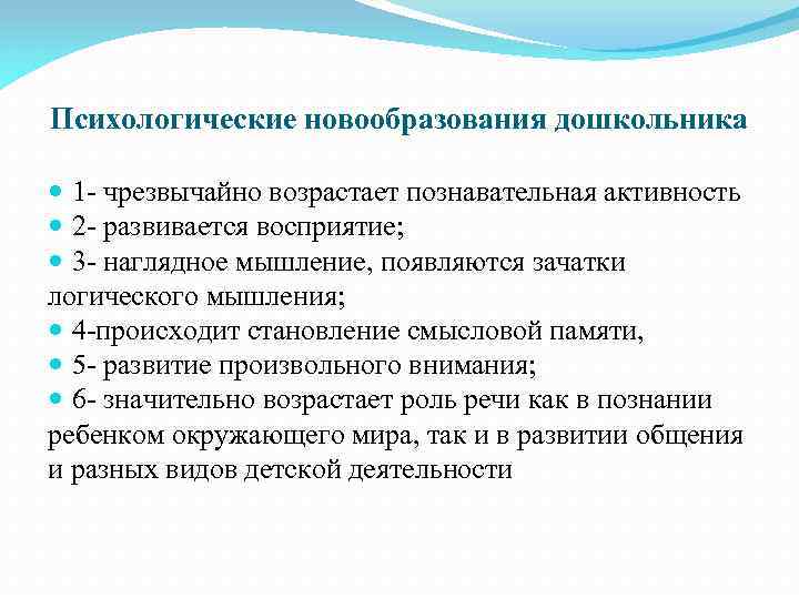 Психологические новообразования дошкольника 1 - чрезвычайно возрастает познавательная активность 2 - развивается восприятие; 3