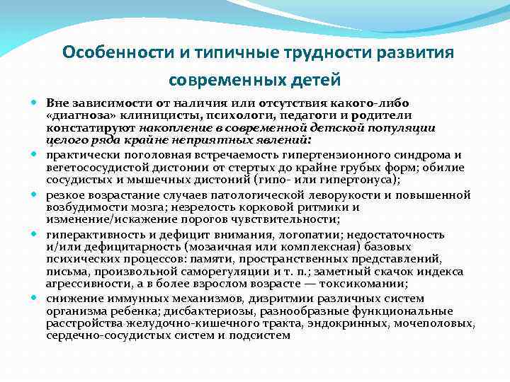  Особенности и типичные трудности развития современных детей Вне зависимости от наличия или отсутствия