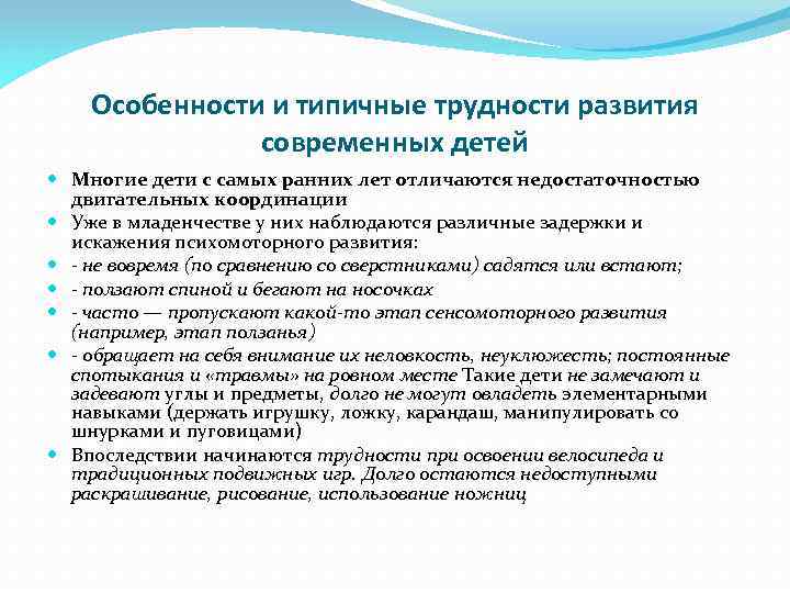 Особенности и типичные трудности развития современных детей Многие дети с самых ранних лет отличаются