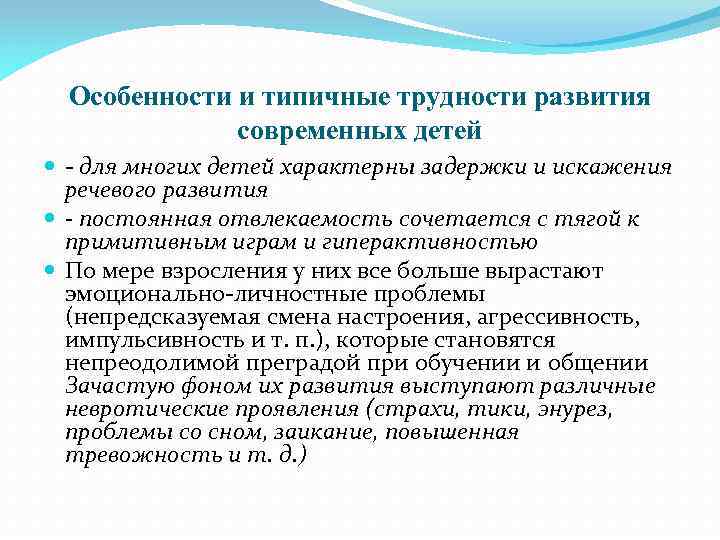Особенности и типичные трудности развития современных детей - для многих детей характерны задержки и