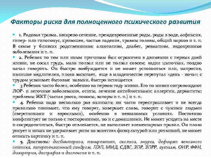 Факторы риска для полноценного психического развития 1. Родовая травма, кесарево сечение, преждевременные роды, роды