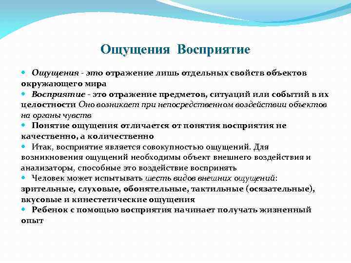 Ощущения Восприятие Ощущения - это отражение лишь отдельных свойств объектов окружающего мира Восприятие -