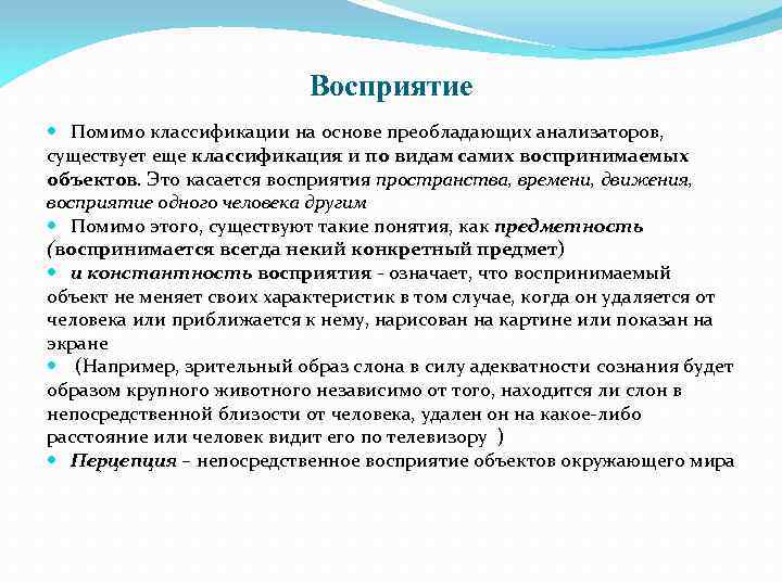 Восприятие Помимо классификации на основе преобладающих анализаторов, существует еще классификация и по видам самих