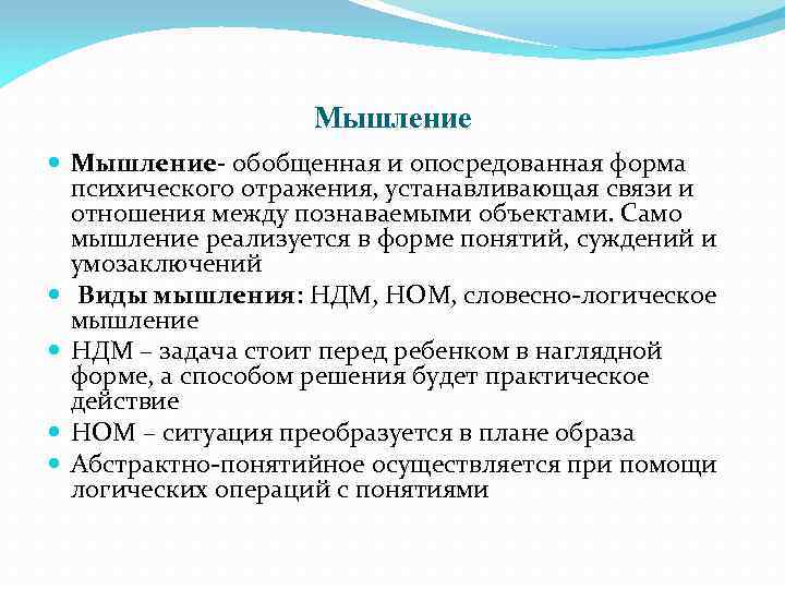 Мышление Мышление- обобщенная и опосредованная форма психического отражения, устанавливающая связи и отношения между познаваемыми