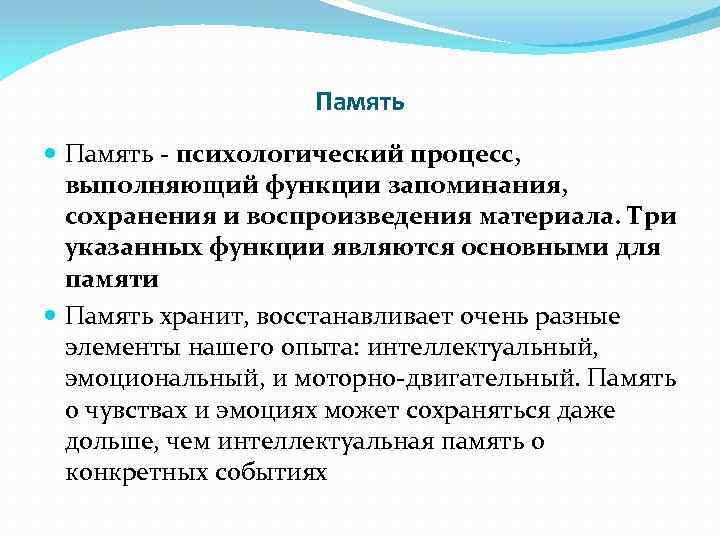 Память - психологический процесс, выполняющий функции запоминания, сохранения и воспроизведения материала. Три указанных функции