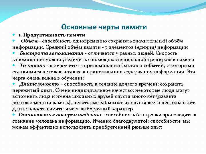  Основные черты памяти 1. Продуктивность памяти Объём - способность одновременно сохранять значительный объём