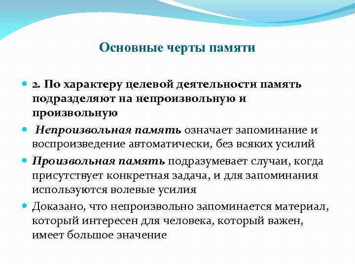 Основные черты памяти 2. По характеру целевой деятельности память подразделяют на непроизвольную и произвольную
