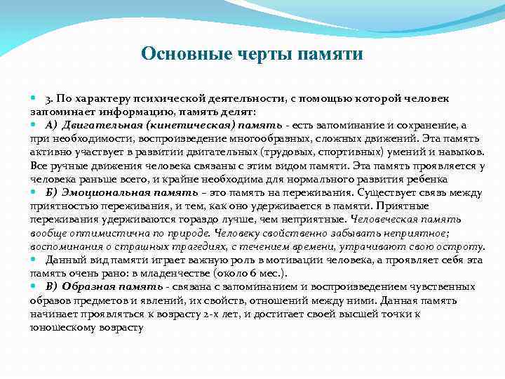 Основные черты памяти 3. По характеру психической деятельности, с помощью которой человек запоминает информацию,