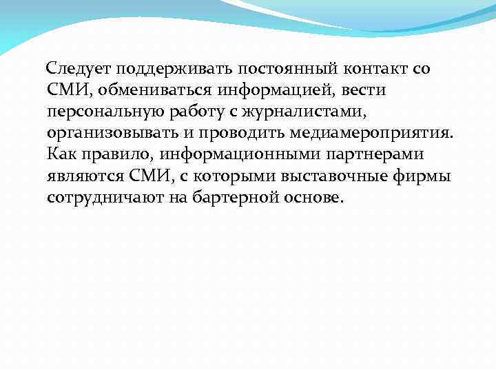  Следует поддерживать постоянный контакт со СМИ, обмениваться информацией, вести персональную работу с журналистами,